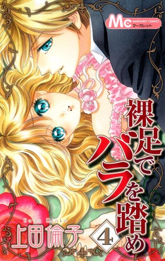 裸足でバラを踏め 4 上田倫子 漫画 無料試し読みなら 電子書籍ストア ブックライブ 裸足でバラを踏め 4 上田倫子 漫画 無料試し読みなら 電子書籍ストア ブックライブ