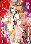 【期間限定　無料お試し版】没落令嬢なのに灼愛王子から子作りを望まれました～孕むまで抱き愛される極上の閨～