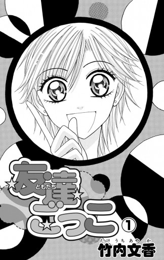 友達ごっこ 1 漫画 無料試し読みなら 電子書籍ストア ブックライブ 友達ごっこ 1 漫画 無料試し読みなら 電子書籍ストア ブックライブ