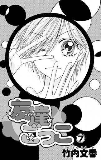 友達ごっこ 7 漫画 無料試し読みなら 電子書籍ストア ブックライブ 友達ごっこ 7 漫画 無料試し読みなら 電子書籍ストア ブックライブ