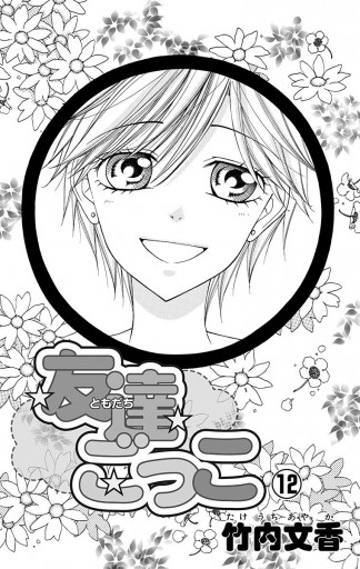 友達ごっこ 12 最新刊 漫画 無料試し読みなら 電子書籍ストア ブックライブ 友達ごっこ 12 最新刊 漫画 無料試し読みなら 電子書籍ストア ブックライブ