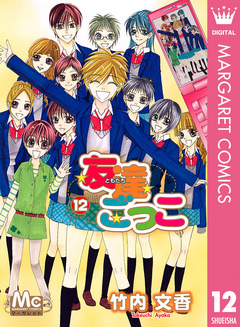 友達ごっこ 12 最新刊 漫画 無料試し読みなら 電子書籍ストア ブックライブ