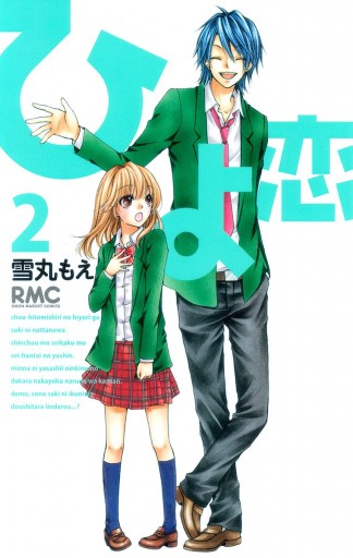 ひよ恋 2 漫画 無料試し読みなら 電子書籍ストア ブックライブ ひよ恋 2 漫画 無料試し読みなら 電子書籍ストア ブックライブ