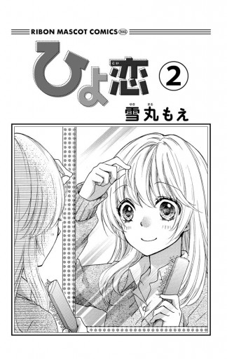 ひよ恋 2 漫画 無料試し読みなら 電子書籍ストア ブックライブ ひよ恋 2 漫画 無料試し読みなら 電子書籍ストア ブックライブ