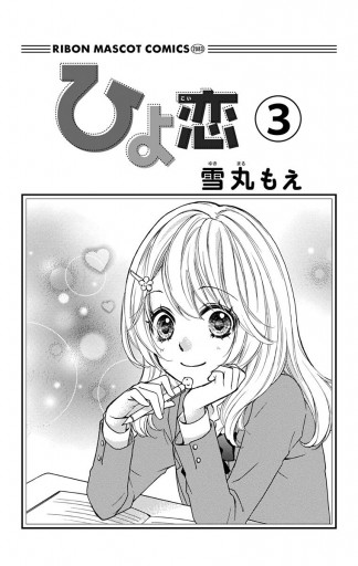 ひよ恋 3 雪丸もえ 漫画 無料試し読みなら 電子書籍ストア ブックライブ