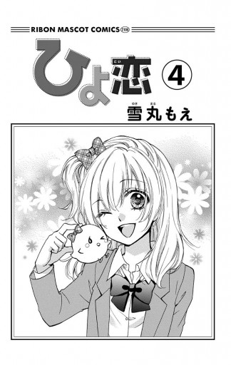 ひよ恋 4 漫画 無料試し読みなら 電子書籍ストア ブックライブ ひよ恋 4 漫画 無料試し読みなら 電子書籍ストア ブックライブ