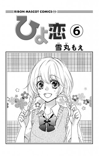 ひよ恋 6 雪丸もえ 漫画 無料試し読みなら 電子書籍ストア ブックライブ ひよ恋 6 雪丸もえ 漫画 無料試し読みなら 電子書籍ストア ブックライブ