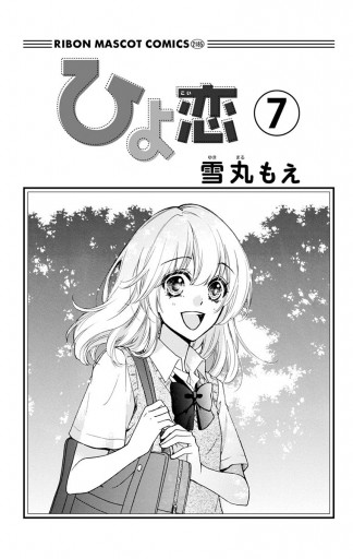 ひよ恋 7 漫画 無料試し読みなら 電子書籍ストア ブックライブ ひよ恋 7 漫画 無料試し読みなら 電子書籍ストア ブックライブ