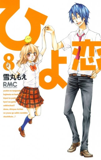 ひよ恋 8 漫画 無料試し読みなら 電子書籍ストア ブックライブ ひよ恋 8 漫画 無料試し読みなら 電子書籍ストア ブックライブ