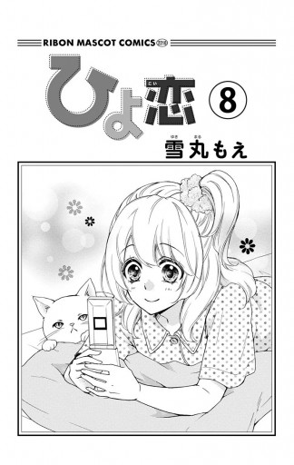 ひよ恋 8 漫画 無料試し読みなら 電子書籍ストア ブックライブ