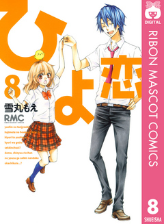 ひよ恋 8 漫画 無料試し読みなら 電子書籍ストア ブックライブ