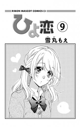 ひよ恋 9 雪丸もえ 漫画 無料試し読みなら 電子書籍ストア ブックライブ ひよ恋 9 雪丸もえ 漫画 無料試し読みなら 電子書籍ストア ブックライブ