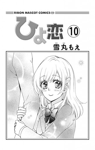 ひよ恋 10 漫画 無料試し読みなら 電子書籍ストア ブックライブ ひよ恋 10 漫画 無料試し読みなら 電子書籍ストア ブックライブ