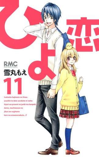 ひよ恋 11 漫画 無料試し読みなら 電子書籍ストア ブックライブ ひよ恋 11 漫画 無料試し読みなら 電子書籍ストア ブックライブ