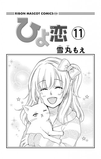 ひよ恋 11 雪丸もえ 漫画 無料試し読みなら 電子書籍ストア ブックライブ