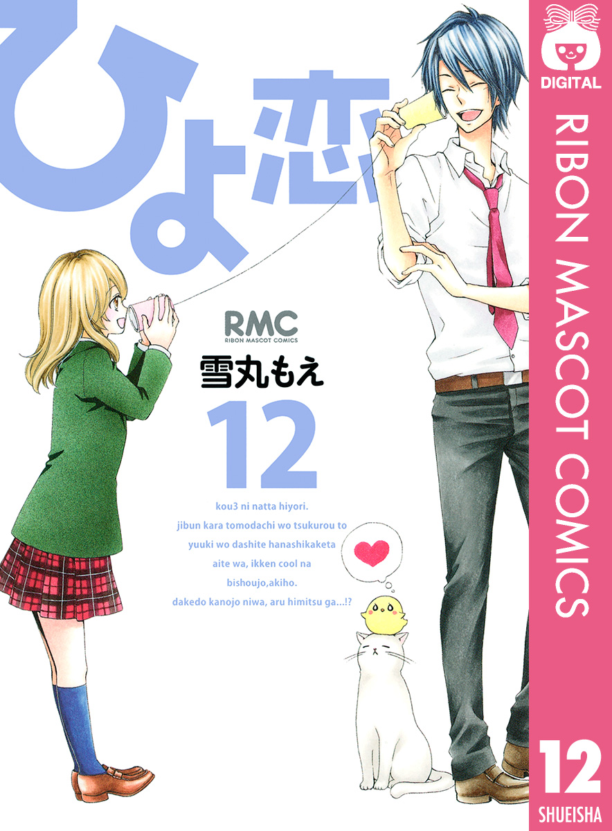 ひよ恋 12 漫画 無料試し読みなら 電子書籍ストア ブックライブ