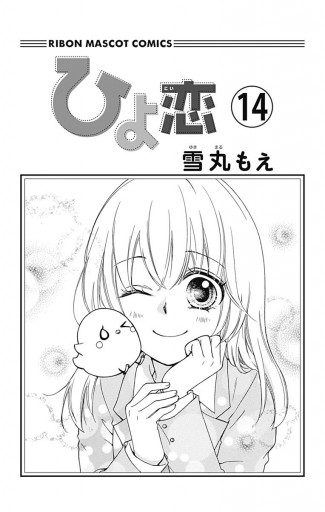 ひよ恋 14 最新刊 漫画 無料試し読みなら 電子書籍ストア ブックライブ