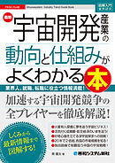 図解入門業界研究 最新宇宙開発産業の動向と仕組みがよくわかる本