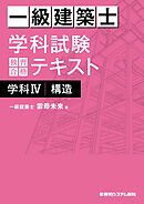 一級建築士 学科試験 独習合格テキスト 学科Ⅳ（構造）