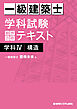 一級建築士 学科試験 独習合格テキスト 学科Ⅳ（構造）