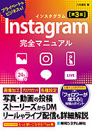 Instagram完全マニュアル［第3版］
