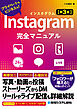 Instagram完全マニュアル［第3版］
