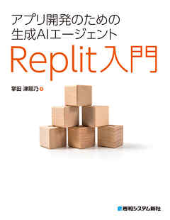 アプリ開発のための生成AIエージェント Replit入門
