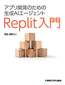 アプリ開発のための生成AIエージェント Replit入門