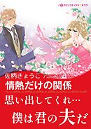 情熱だけの関係【あとがき付き】〈求む 妻 Ⅱ〉