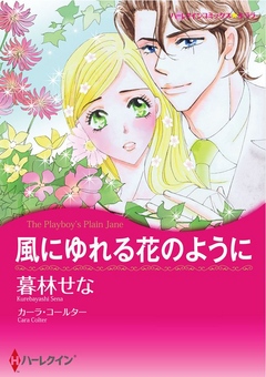 風にゆれる花のように 漫画 無料試し読みなら 電子書籍ストア ブックライブ