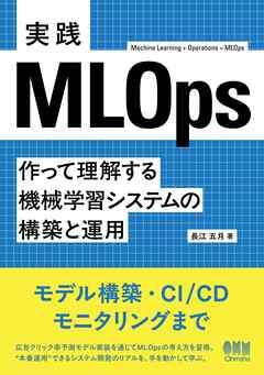 実践MLOps ―作って理解する機械学習システムの構築と運用―