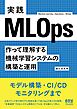 実践MLOps ―作って理解する機械学習システムの構築と運用―
