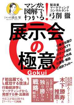 マンガと図解でわかる！　展示会の極意