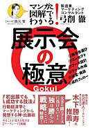マンガと図解でわかる！　展示会の極意