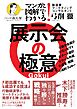 マンガと図解でわかる！　展示会の極意