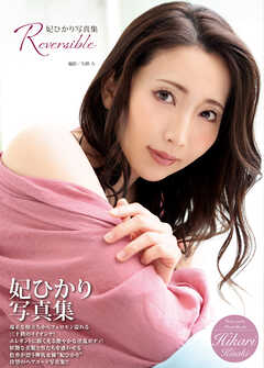 妃ひかり写真集『Reversible』