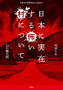 このマンガがすごい！ comics 日本に実在する怖い村について