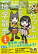 ぶらっと地学散歩　近畿編