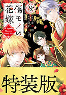 傷モノの花嫁（９）　小冊子付き特装版【描き下ろしペーパー付き】