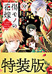 傷モノの花嫁（９）　小冊子付き特装版【描き下ろしペーパー付き】