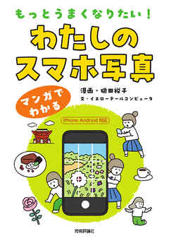 もっとうまくなりたい！　わたしのスマホ写真