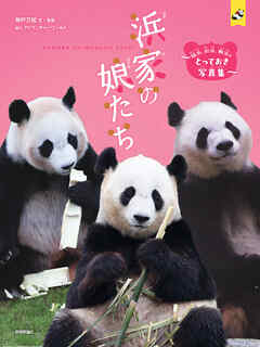 浜家の娘たち　～結浜、彩浜、楓浜のとっておき写真集～