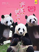 浜家の娘たち　～結浜、彩浜、楓浜のとっておき写真集～