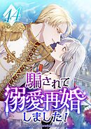 騙されて溺愛再婚しました！ 第44話