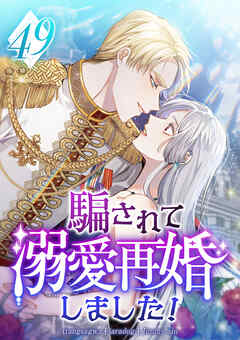 騙されて溺愛再婚しました！ 第49話
