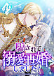 騙されて溺愛再婚しました！ 第49話