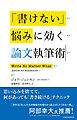 「書けない」悩みに効く論文執筆術