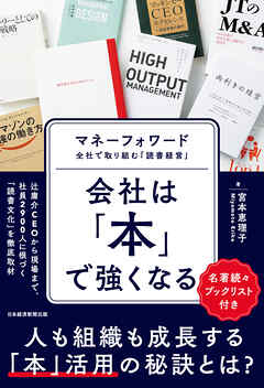 会社は「本」で強くなる　マネーフォワード　全社で取り組む「読書経営」