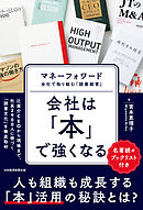 会社は「本」で強くなる　マネーフォワード　全社で取り組む「読書経営」