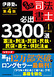 うかる！ 司法書士 必出3300選／全11科目 ［４］ 第４版　憲法・刑法・民訴・民執・民保・書士・供託法編